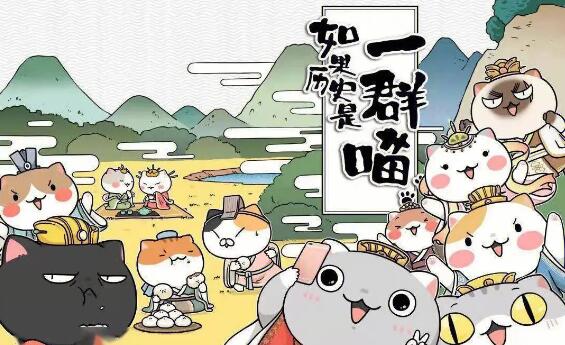 趣味历史儿童故事《如果历史是一群喵》1-14季MP3免费打包下载-bt