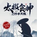 马长辉评书《太极食神之妙手天机》MP3免费打包下载 80回全-bt