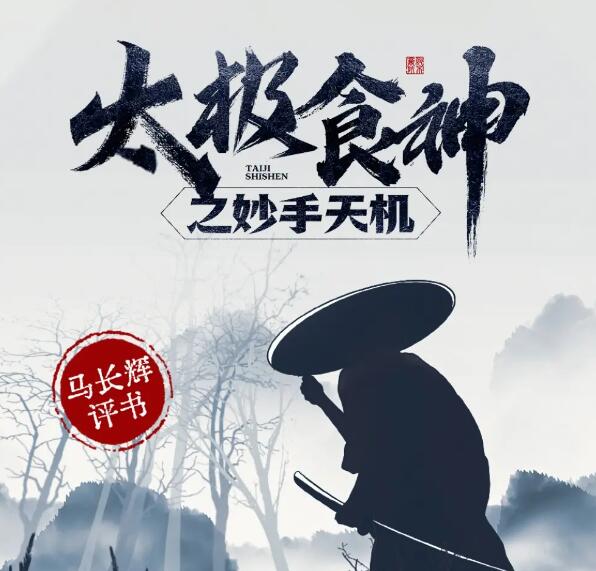 马长辉评书《太极食神之妙手天机》MP3免费打包下载 80回全-bt