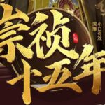 有声小说《崇祯十五年》MP3免费下载 明朝权谋热血种田 多人有声剧2095集完结-bt