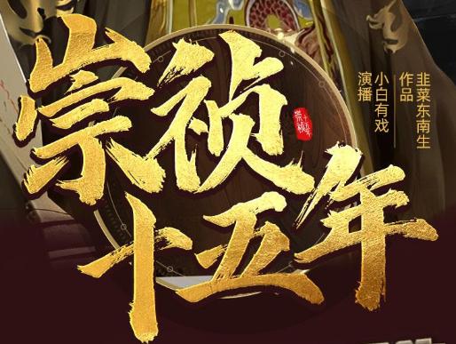 有声小说《崇祯十五年》MP3免费下载 明朝权谋热血种田 多人有声剧2095集完结-bt