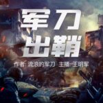 有声小说《军刀出鞘》MP3免费打包下载 流浪的军刀小曾&王明军演播 465集完结-bt