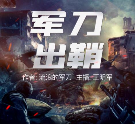 有声小说《军刀出鞘》MP3免费打包下载 流浪的军刀小曾&王明军演播 465集完结-bt