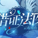 有声小说《猎证法医》MP3免费打包下载 安九演播 494集完结-bt