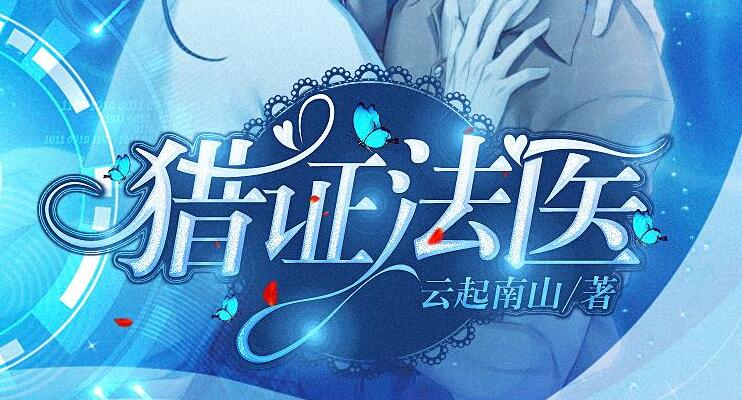 有声小说《猎证法医》MP3免费打包下载 安九演播 494集完结-bt