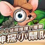 儿童侦探推理剧《神探小鼠队》MP3免费打包下载 二季完整版-bt