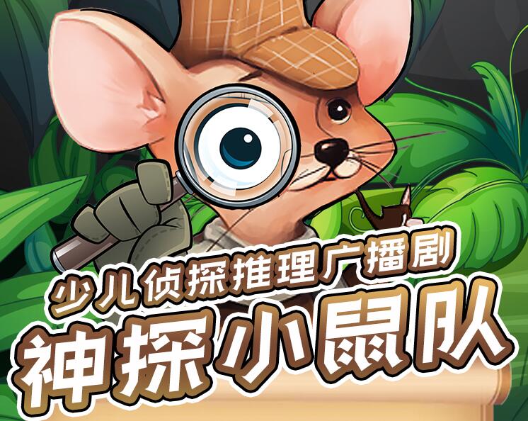 儿童侦探推理剧《神探小鼠队》MP3免费打包下载 二季完整版-bt