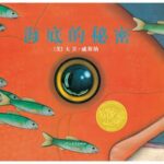 儿童绘本故事《海底的秘密》PPT免费下载 大卫·威斯纳-bt