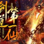 有声小说《剑道第一仙》MP3免费网盘下载 暮玖Ayla多人有声剧 5327集完结-bt