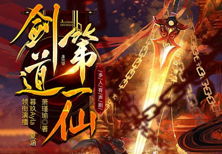 有声小说《剑道第一仙》MP3免费网盘下载 暮玖Ayla多人有声剧 5327集完结-bt