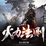 有声小说《火力法则》MP3免费打包下载 末世异能羽蓦多人有声剧 513集完结-bt