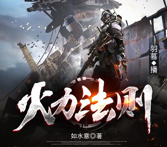 有声小说《火力法则》MP3免费打包下载 末世异能羽蓦多人有声剧 513集完结-bt