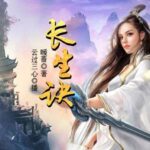 有声小说《长生诀》MP3免费打包下载 220集完结 云过三心播音-bt