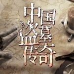 有声小说《中国盗墓传奇》MP3免费打包下载 刘军播音 22集全-bt