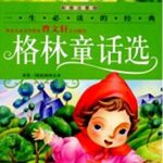 儿童睡前故事《格林童话选》MP3免费打包下载 55集-bt