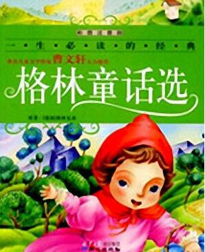 儿童睡前故事《格林童话选》MP3免费打包下载 55集-bt
