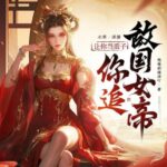 有声小说《让你当质子，你追敌国女帝？》MP3免费打包下载 水寒演播 1553集完结-bt