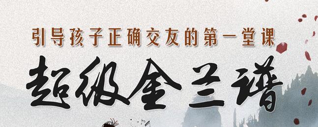儿童故事钱儿爸《超级金兰谱》MP3免费打包下载 34集-bt