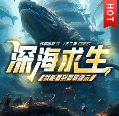 有声小说《深海求生：我能看到弹幕提示》MP3免费打包下载 柴二狗演播 913集完结-bt