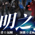 有声小说《黎明之剑》MP3免费打包下载 多人有声剧 2844集完结-bt
