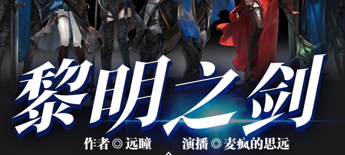 有声小说《黎明之剑》MP3免费打包下载 多人有声剧 2844集完结-bt