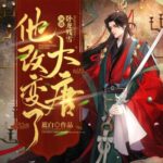 多人有声剧《他，改变了大唐》MP3免费打包下载 卧龙残雪播讲 773集完结-bt