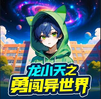 儿童有声剧《龙小天之勇闯异世界》MP3免费打包下载 咕噜谷播讲 1042集完结-bt