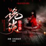 有声小说《诡谈》第一季MP3免费打包下载 24集 长风讲故事播音-bt