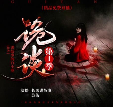 有声小说《诡谈》第一季MP3免费打包下载 24集 长风讲故事播音-bt