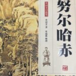 单田芳评书《努尔哈赤》MP3免费打包下载-bt
