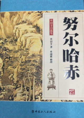 单田芳评书《努尔哈赤》MP3免费打包下载-bt