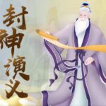 儿童故事狮子老爸讲《封神演义》MP3网盘免费下载 哪吒姜子牙故事 316集-bt