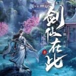 有声小说《剑仙在此》MP3免费打包下载 大斌播讲 2266集完结-bt