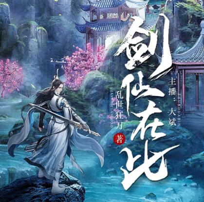 有声小说《剑仙在此》MP3免费打包下载 大斌播讲 2266集完结-bt