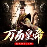 王维评书《万历皇帝》MP3免费打包下载 35回全-bt
