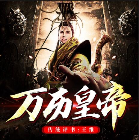 王维评书《万历皇帝》MP3免费打包下载 35回全-bt
