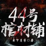 有声小说《44号棺材铺》MP3免费打包下载 鬼故事下载 1074集完结-bt