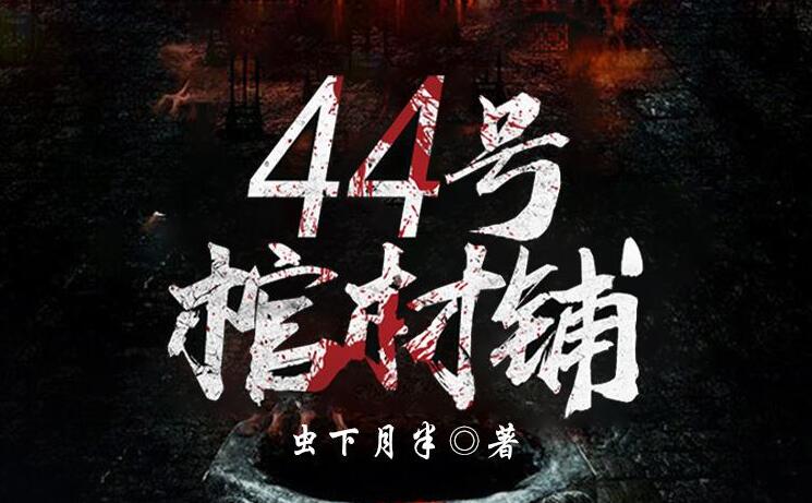 有声小说《44号棺材铺》MP3免费打包下载 鬼故事下载 1074集完结-bt
