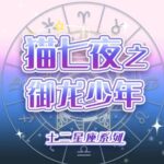儿童睡前故事《猫七夜之御龙少年》1-7季MP3免费打包下载 奇喵君故事-bt