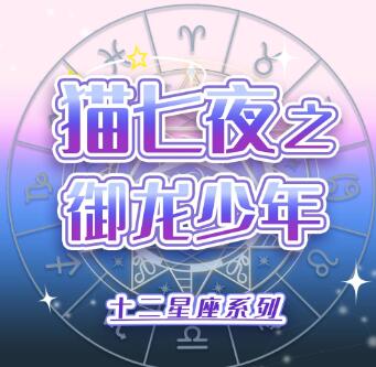 儿童睡前故事《猫七夜之御龙少年》1-7季MP3免费打包下载 奇喵君故事-bt
