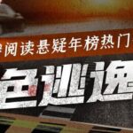 豆瓣悬疑年榜作品《血色逃逸线》MP3免费打包下载 59集完结-bt