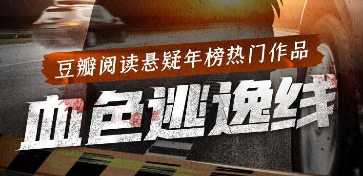 豆瓣悬疑年榜作品《血色逃逸线》MP3免费打包下载 59集完结-bt