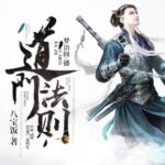 有声小说《道门法则》MP3免费打包下载 又名道门使徒 831集完结-bt