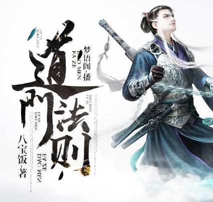 有声小说《道门法则》MP3免费打包下载 又名道门使徒 831集完结-bt