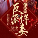 有声小说《首辅的反派悍妻》MP3免费打包下载 文起听书播音 403集完结-bt