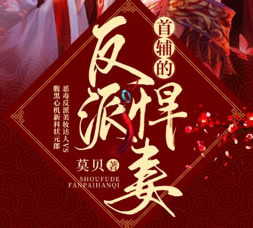 有声小说《首辅的反派悍妻》MP3免费打包下载 文起听书播音 403集完结-bt