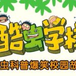 儿童故事《酷虫学校：我的同学是昆虫》MP3免费打包下载 接力出版社111集-bt