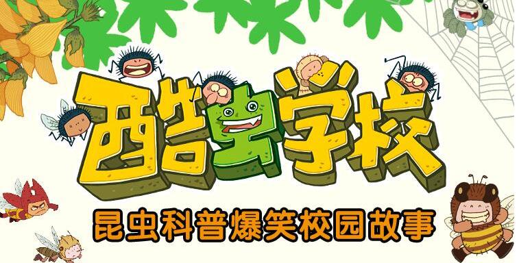 儿童故事《酷虫学校：我的同学是昆虫》MP3免费打包下载 接力出版社111集-bt