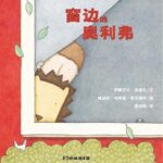 儿童绘本故事《窗边的奥利佛》PPT免费下载-bt