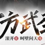 有声小说《十方武圣》MP3免费打包下载 大灰狼 卡卡播音 752集完结-bt